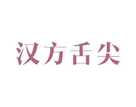 汉方舌尖 第43类餐饮酒店商标图样