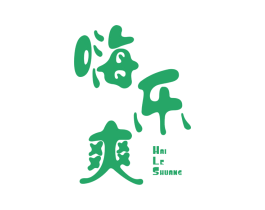 嗨乐爽 第43类餐饮酒店商标图样