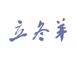 立冬羊 第43类餐饮酒店商标图样
