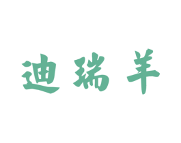 迪瑞羊 第43类餐饮酒店商标图样