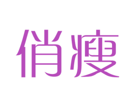 俏瘦 第43类餐饮酒店商标图样
