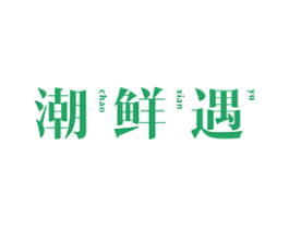 潮鲜遇 第43类餐饮酒店商标图样