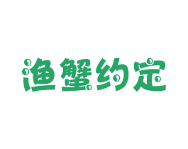 渔蟹约定 第43类餐饮酒店商标图样