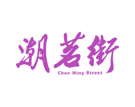 潮茗街 CHAO MING STREET 第43类餐饮酒店商标图样