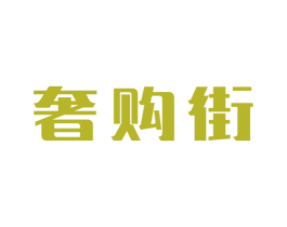 奢购街 第42类技术服务商标图样