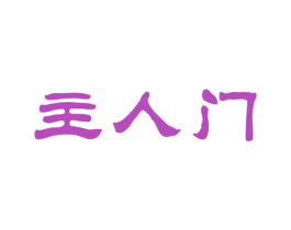 主人门 第42类技术服务商标图样