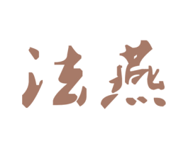 法燕 第35类广告贸易商标图样