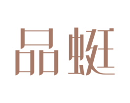 品蜓 第35类广告贸易商标图样