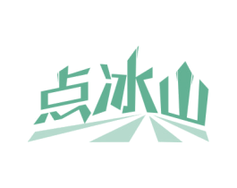 点冰山 第35类广告贸易商标图样