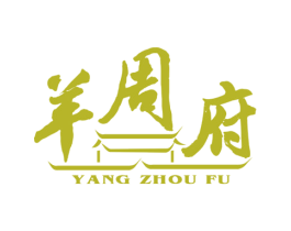 羊周府 第35类广告贸易商标图样