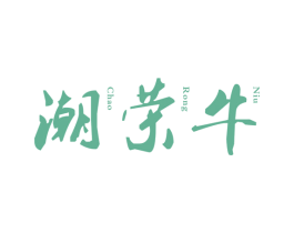 潮荣牛 第35类广告贸易商标图样