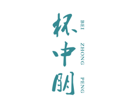 杯中朋 第35类广告贸易商标图样