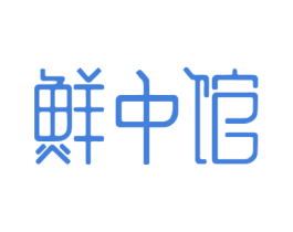 鲜中馆 第35类广告贸易商标图样