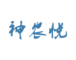 神农悦 第35类广告贸易商标图样