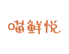 喵鲜悦 第35类广告贸易商标图样