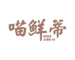 喵鲜蒂 第35类广告贸易商标图样