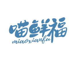 喵鲜福 第35类广告贸易商标图样