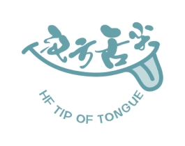 汉方舌尖 HF TIP OF TONGUE 第35类广告贸易商标图样
