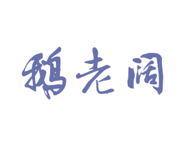 鹅老阔 第35类广告贸易商标图样
