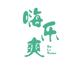 嗨乐爽 第35类广告贸易商标图样