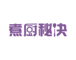 煮厨秘诀 第35类广告贸易商标图样