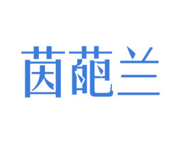茵葩兰 第35类广告贸易商标图样
