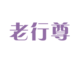 老行尊 第35类广告贸易商标图样