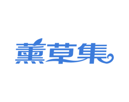 薰草集 第35类广告贸易商标图样