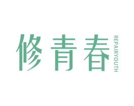 修青春 REPAIRYOUTH 第35类广告贸易商标图样