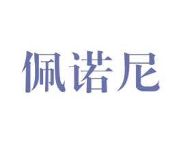 佩诺尼 第35类广告贸易商标图样