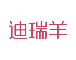 迪瑞羊 第35类广告贸易商标图样