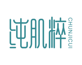 纯肌粹 第35类广告贸易商标图样