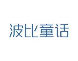 波比童话 第35类广告贸易商标图样