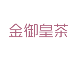 金御皇茶 第35类广告贸易商标图样