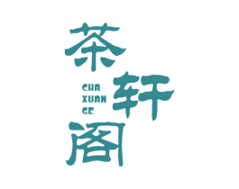 茶轩阁 第35类广告贸易商标图样