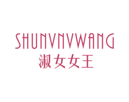淑女女王 第35类广告贸易商标图样