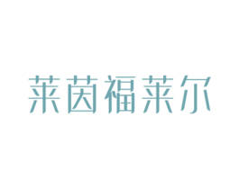 莱茵福莱尔 第35类广告贸易商标图样