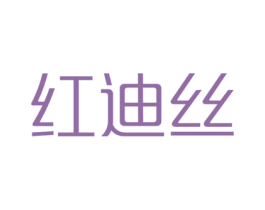 红迪丝 第35类广告贸易商标图样
