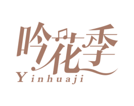 吟花季 第35类广告贸易商标图样