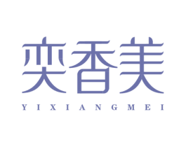 奕香美 第35类广告贸易商标图样