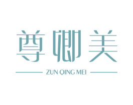 尊卿美 第35类广告贸易商标图样