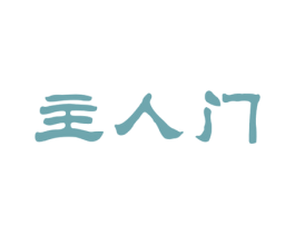 主人门 第35类广告贸易商标图样