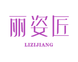 丽姿匠 第35类广告贸易商标图样