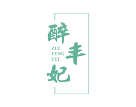 醉丰妃 第33类酒商标图样
