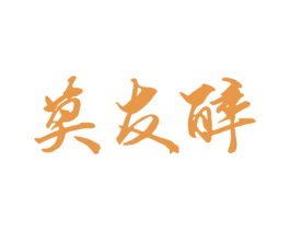 莫友醉 第33类酒商标图样