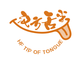 汉方舌尖 HF TIP OF TONGUE 第33类酒商标图样