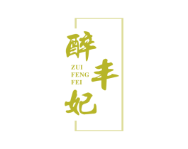 醉丰妃 第32类啤酒饮料商标图样