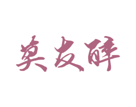 莫友醉 第32类啤酒饮料商标图样