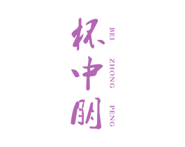 杯中朋 第32类啤酒饮料商标图样