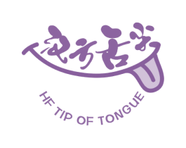 汉方舌尖 HF TIP OF TONGUE 第32类啤酒饮料商标图样